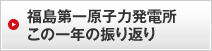 福島第一原子力発電所　この一年の振り返り