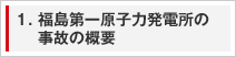 1. 福島第一原子力発電所の事故の概要