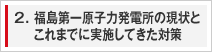 2. 福島第一原子力発電所の現状とこれまでに実施してきた対策