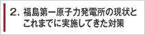 2. 福島第一原子力発電所の現状とこれまでに実施してきた対策