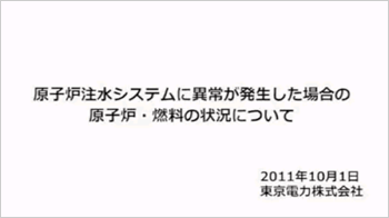 第３回原子炉・燃料の状況について