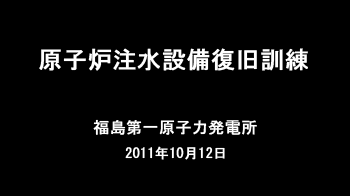 第４回原子炉注水設備復旧訓練