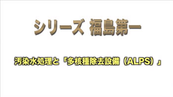 汚染水処理と「多核種除去設備(ＡＬＰＳ)」