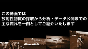 放射性物質の採取からデータ公開まで