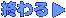 終わる