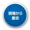 (6)現場から撤去