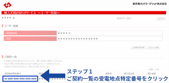 ステップ１ ご契約一覧の受電地点特定番号をクリック