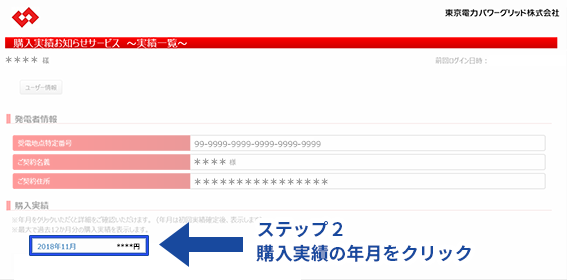 ステップ２ 購入実績の年月をクリック