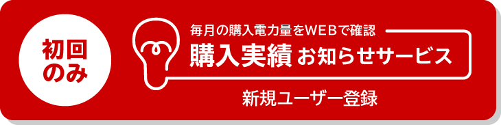 購入実績お知らせサービス 新規ユーザー登録