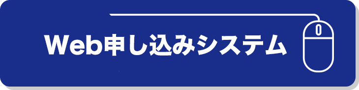 Web申込システム 利用規約に同意してログイン