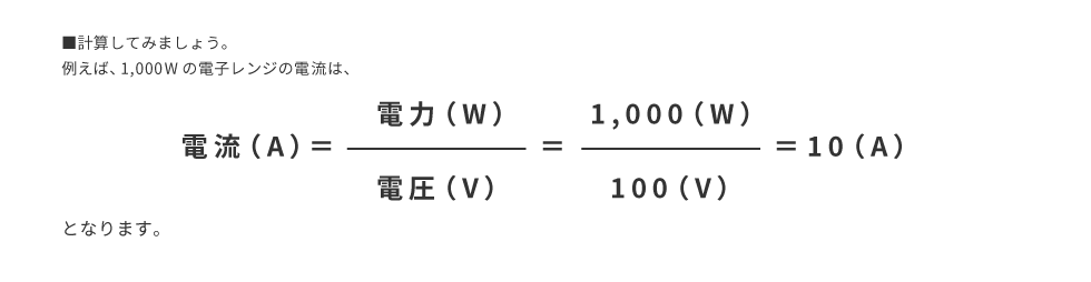 「A（アンペア）」を求める計算式