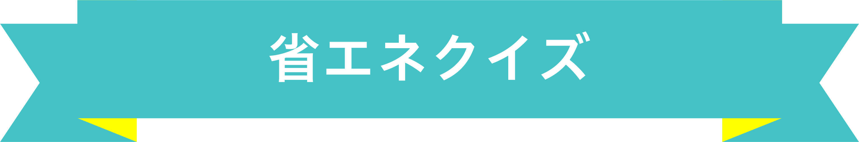 省エネクイズ