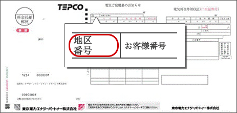 料金 確認 電力 東京