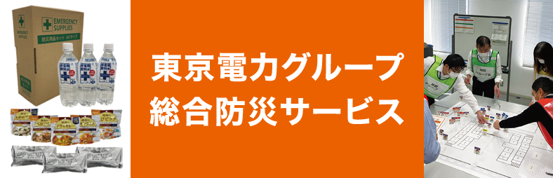 東京電力グループ 総合防災サービス