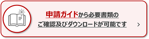 申請ガイド（高圧・特別高圧）