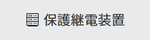 保護継電装置