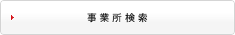 事業所検索