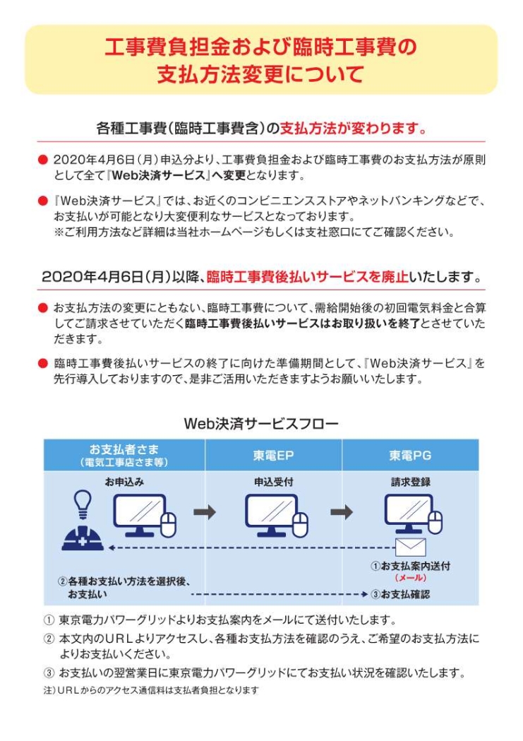 工事費負担金および臨時工事費の支払方法変更について