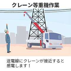 クレーン等重機作業 送電線にクレーンが接近すると感電します！