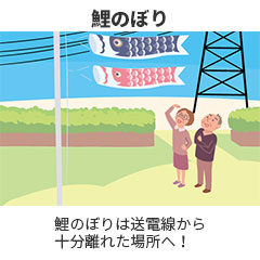 鯉のぼり 鯉のぼりは送電線から十分離れた場所へ！