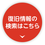 復旧情報の検索はこちら
