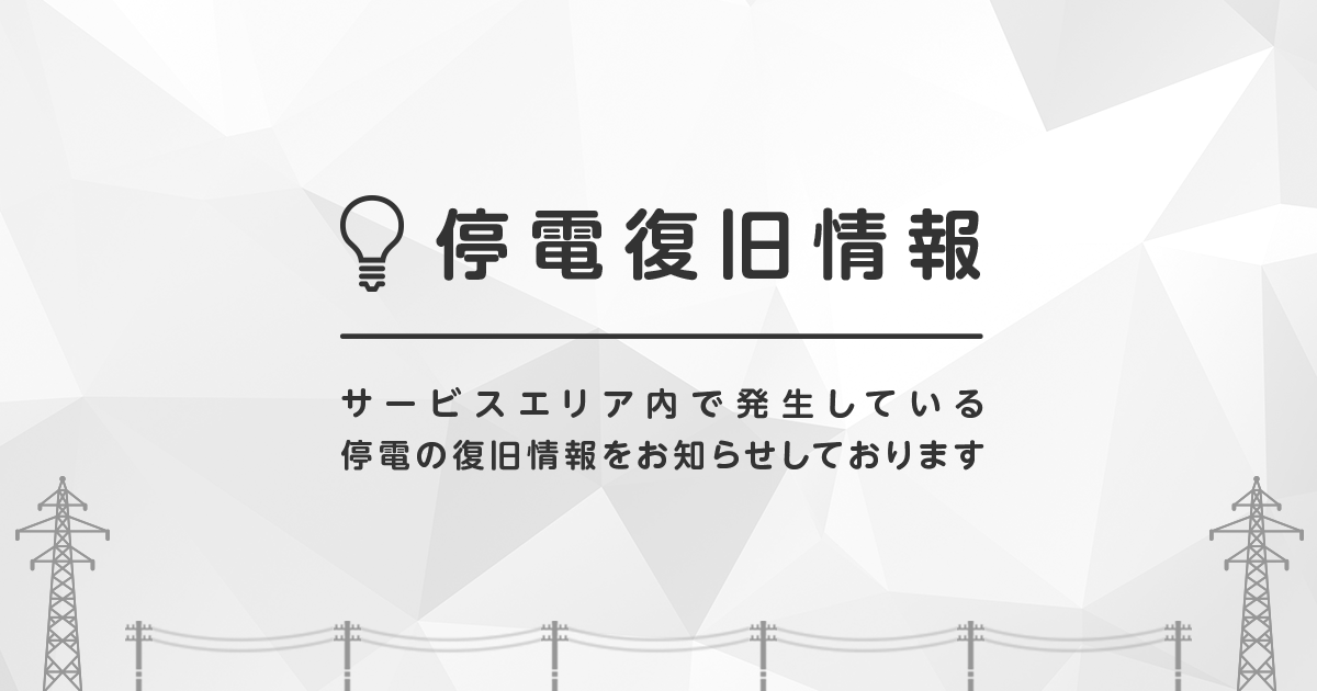 県 野田 市 停電 千葉