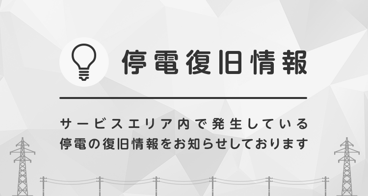 東京 停電 情報