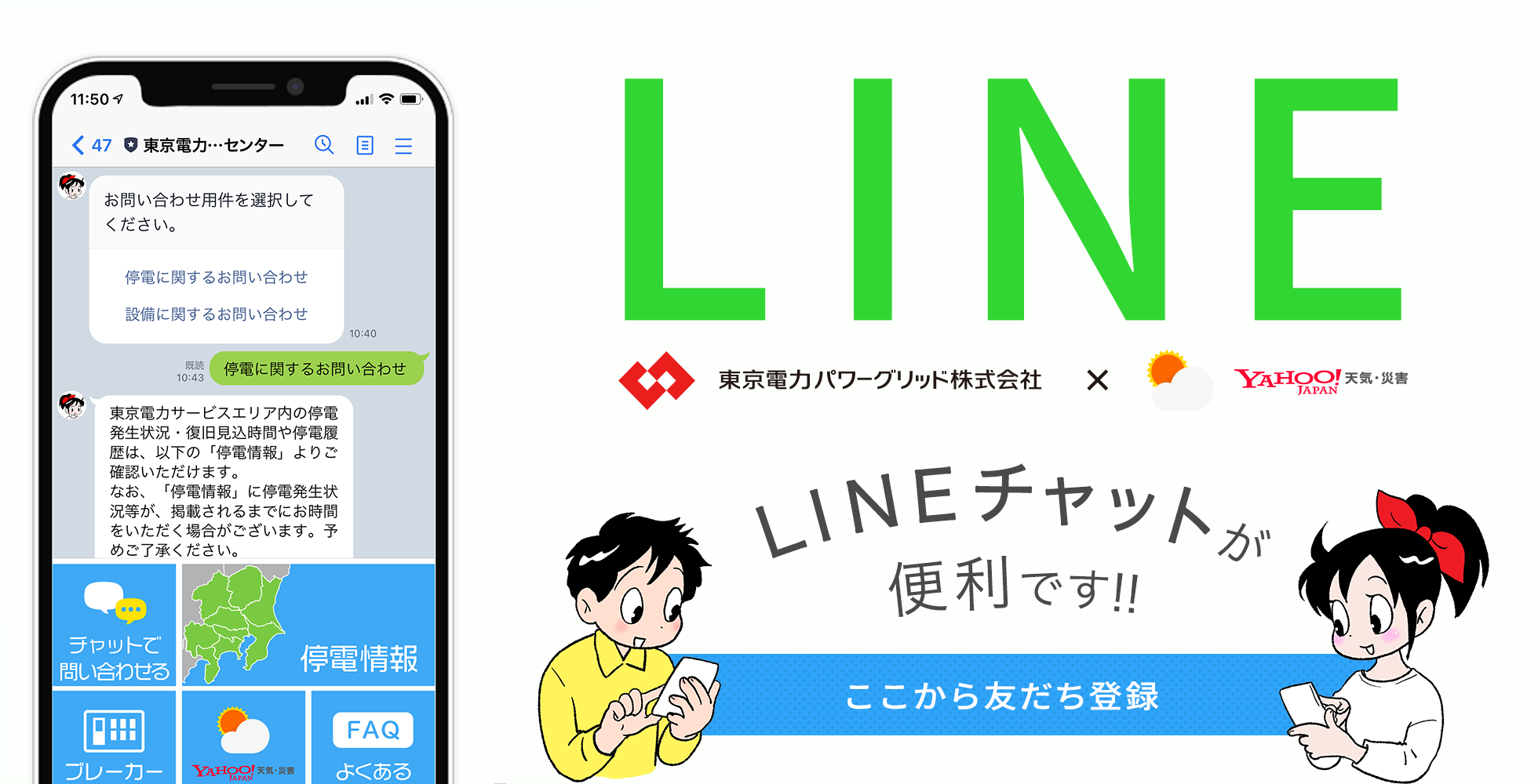チャット ホームページ Line でのお問い合わせ チャット 東京電力パワーグリッド株式会社