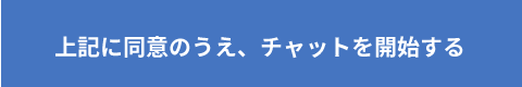 上記に同意のうえ、Webチャットを開始する