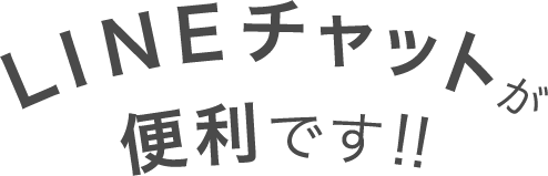 LINEチャットが便利です!！