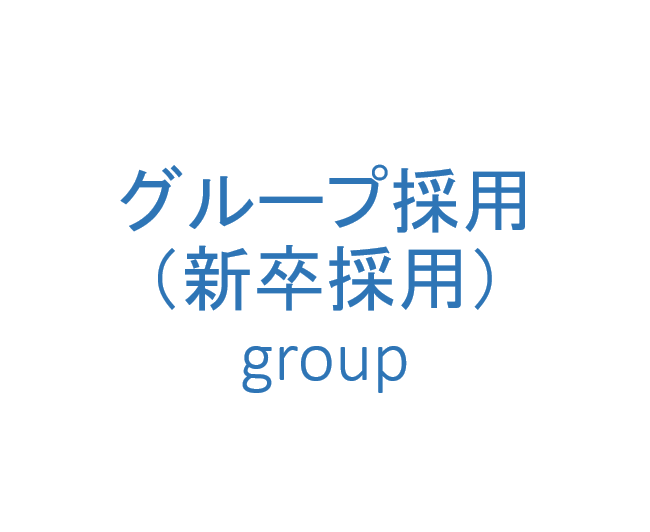 グループ採用（新卒採用）のイメージ