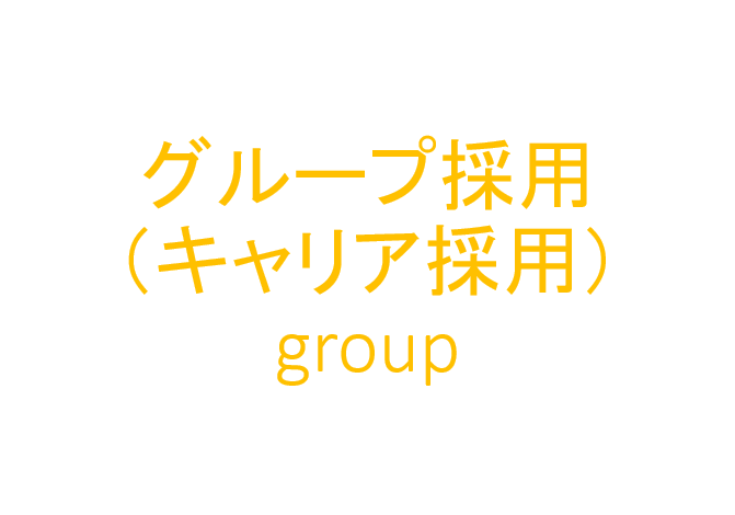 グループ採用（キャリア採用）のイメージ