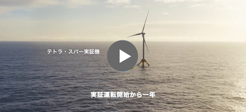 浮体式洋上風力発電プロジェクト ～実証運転開始から１年～