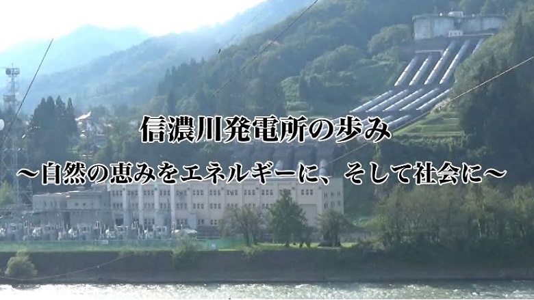 信濃川発電所の歩み ～自然の恵みをエネルギーに、そして社会に～