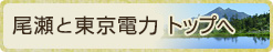 尾瀬と東京電力 トップへ