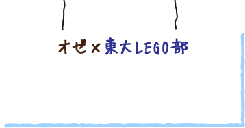 オゼ×東大LEGO部