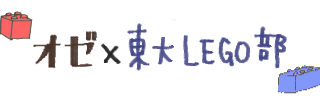 オゼ×東大LEGO部