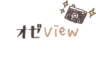 オゼview