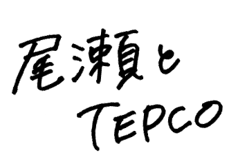 尾瀬とTEPCO