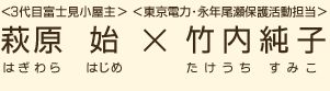 ＜3代目富士見小屋主＞萩原始（はぎわらはじめ）×＜東京電力・永年尾瀬保護活動担当＞竹内純子（たけうちすみこ）