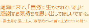 尾瀬に来て、「自然に生かされている」と感謝する気持ちを思い出してほしいですね。～富士見小屋ご主人・萩原始さんに昔の生活について聞く～