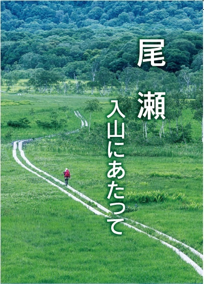 入山にあたって 尾瀬の地図とマナー集