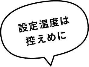 設定温度は控えめに