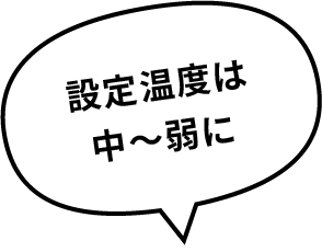 設定温度は中～弱に