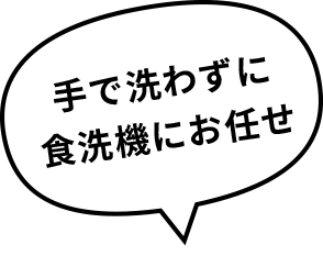 手で洗わずに食洗機にお任せ