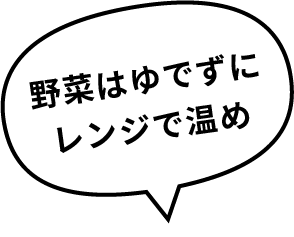 野菜はゆでずにレンジで温め