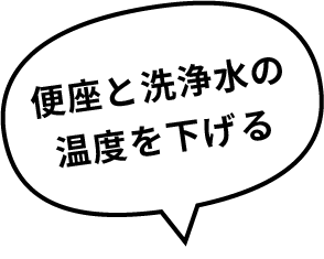 便座と洗浄水の温度を下げる