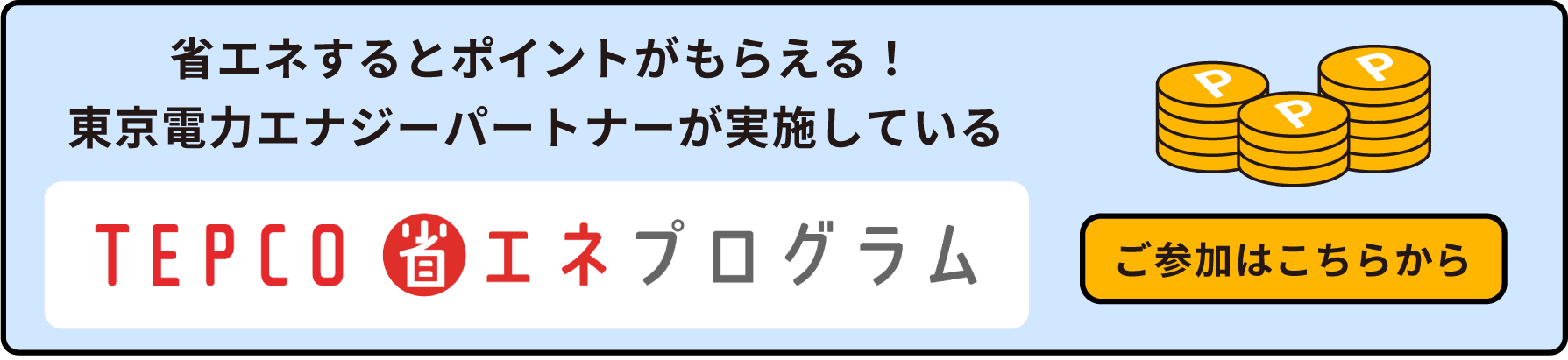 省エネするとポイントがもらえる！東京電力エナジーパートナーが実施している「TEPCO省エネプログラム」ご参加はこちらから