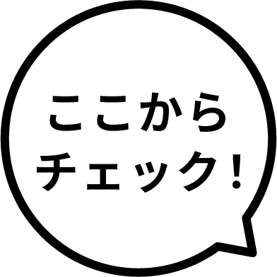 ここからチェック！