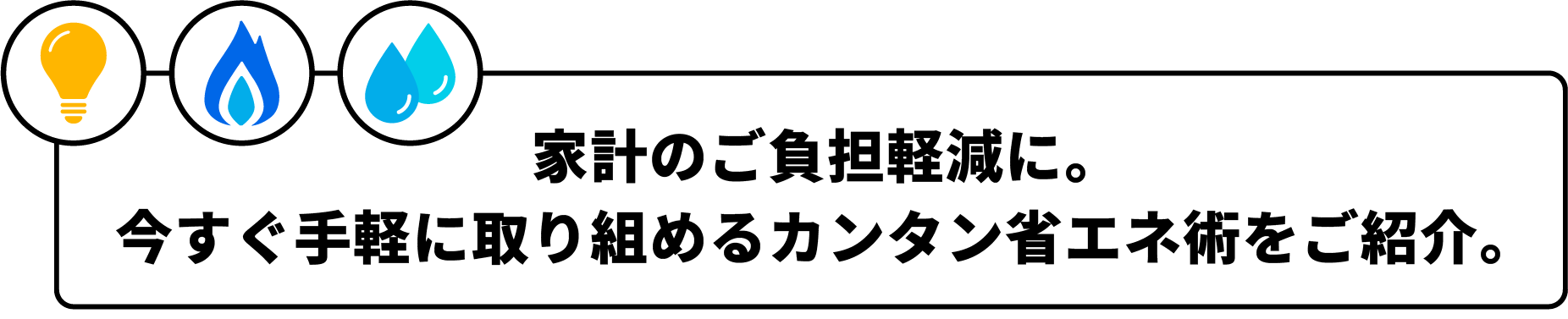 今すぐできるカンタン・おトクな省エネ！ 快適・便利な省エネ術をご紹介